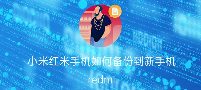 小米红米手机如何备份到新手机 redmi note 10 pro怎么备份应用？